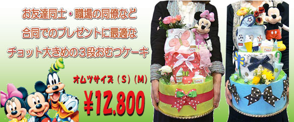 豪華3段ミッキー「おむつケーキ」¥12000