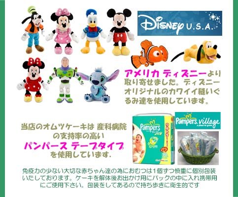 おむつケーキの縫いぐるみはアメリカディズニーより取り寄せたとオリジナル商品です