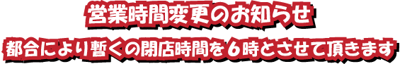 営業時間6時