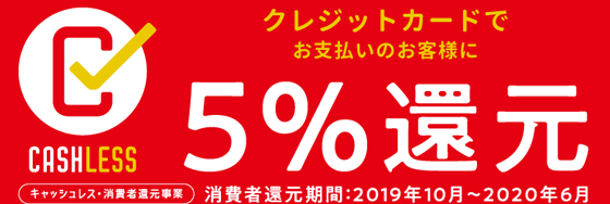 キャッシュレス5%還元