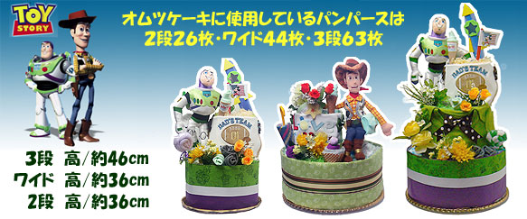トイストーリー YAYOI おむつケーキサンプル